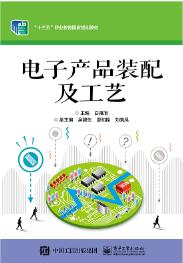 电子产品装配及工艺