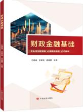 财政金融基础（双色）（含微课）