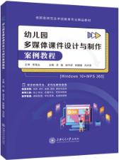 幼儿园多媒体课件设计与制作案例教程[Win 10+WPS 365]（全彩）（含微课）