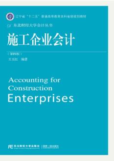 施工企业会计（第四版）