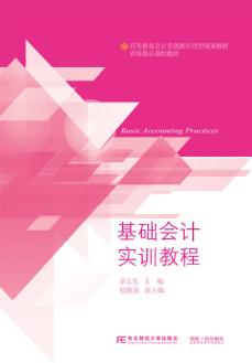 基础会计实训教程