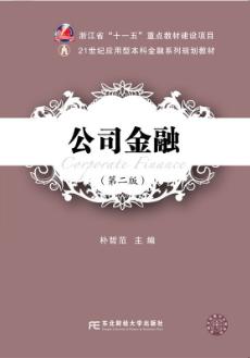 公司金融(第二版)