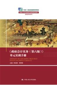 《政府会计实务(第六版)》单元实训手册
