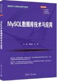 MySQL数据库技术与应用
