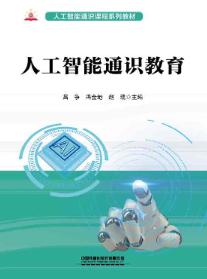 人工智能通识教育