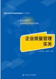 企业质量管理实务