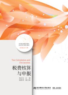 税费核算与申报