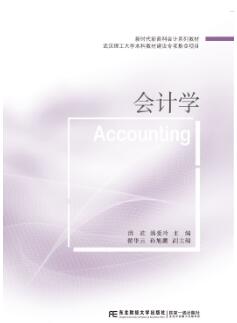 会计学(新时代新商科会计系列教材)