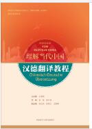 汉德翻译教程(“理解当代中国”德语系列教材)