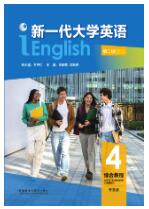 新一代大学英语（第二版）综合教程4（智慧版）