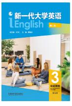 新一代大学英语（第二版）综合教程3（智慧版）