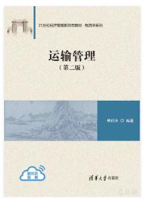 运输管理（第二版）