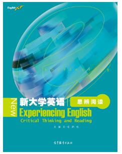 新大学英语思辨阅读