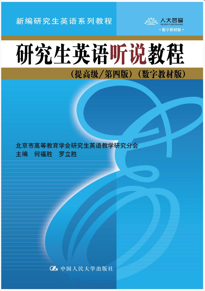 研究生英语听说教程（提高级/第四版）