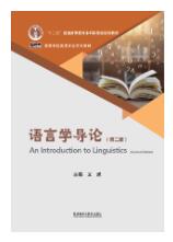 语言学导论(第二版)