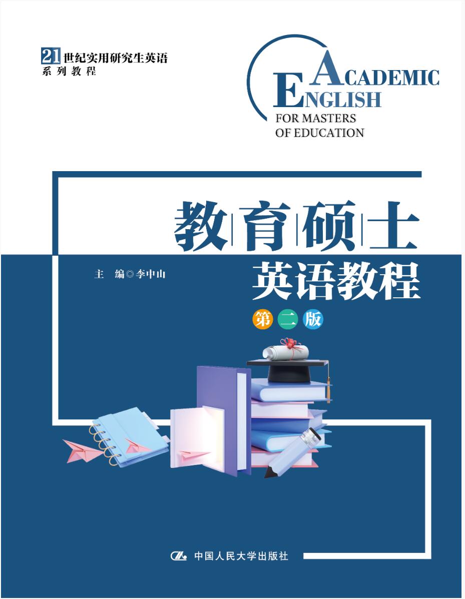 教育硕士英语教程（第二版）