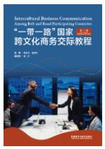 “一带一路”国家跨文化商务交际教程(第二版)