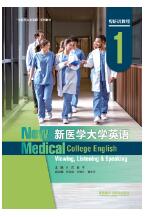 新医学大学英语视听说教程1