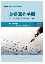 英语写作手册(英文版)(第四版)