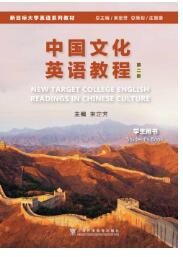 新目标大学英语系列教材（第二版）：中国文化英语教程