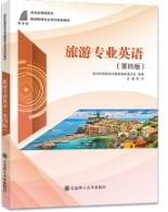 旅游专业英语 （第四版）
