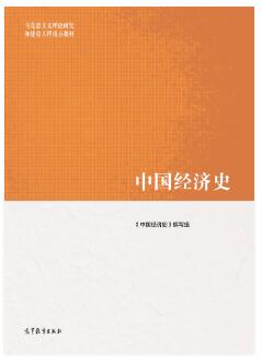 中国经济史