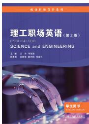 成功职场英语系列：理工职场英语 学生用书（第2版）