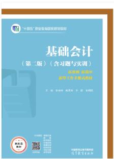 基础会计（第二版）