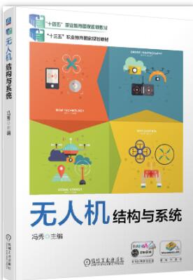 无人机结构与系统