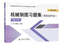  机械制图习题集（非机械专业）（第七版）