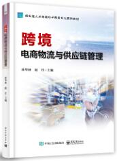 跨境电商物流与供应链管理