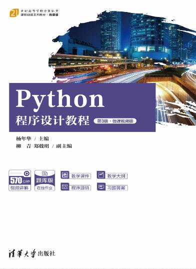 Python程序设计教程（第3版·微课视频版）
