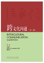 跨文化沟通(第二版)