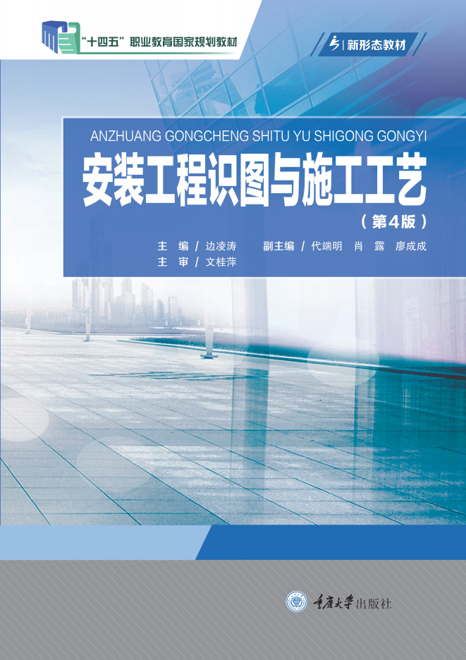 安装工程识图与施工工艺 (第4版)