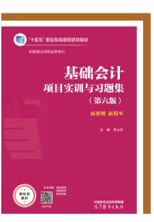 基础会计项目实训与习题集(第六版)