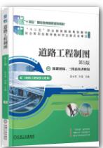 道路工程制图 第5版