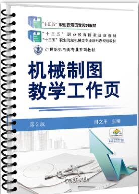机械制图教学工作页 第2版