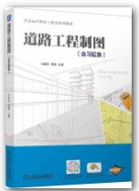 道路工程制图（含习题集）