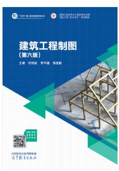 建筑工程制图(第六版）