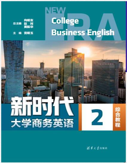 新时代大学商务英语综合教程2