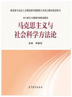 马克思主义与社会科学方法论