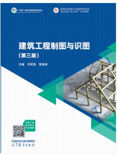 建筑工程制图与识图（第三版）