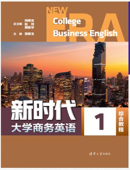新时代大学商务英语综合教程1