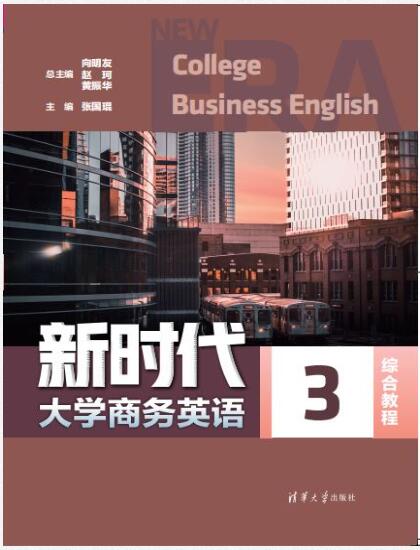 新时代大学商务英语综合教程3