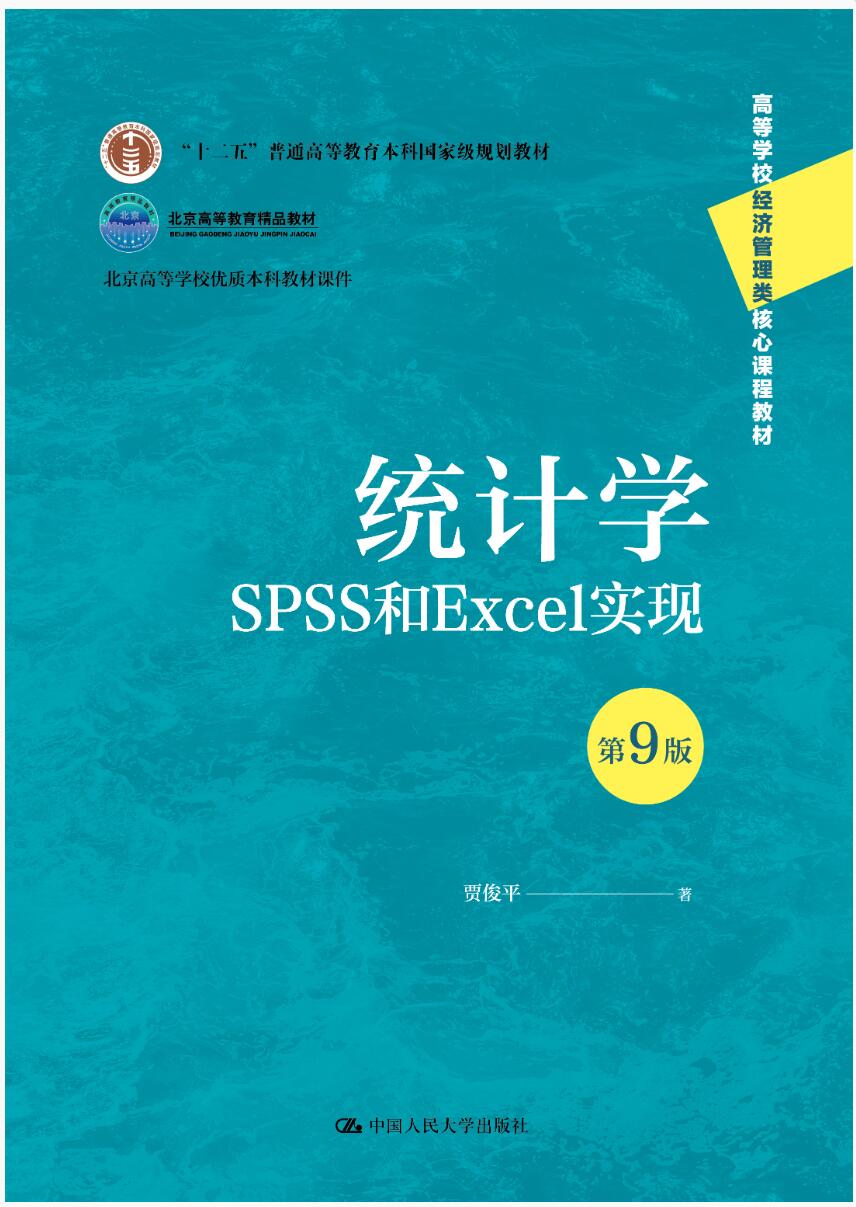 统计学——SPSS与Excel实现（第9版）