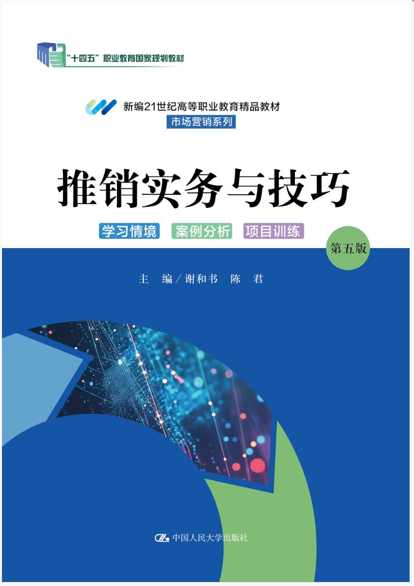 推销实务与技巧(第5版