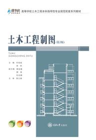 土木工程制图(第3版)