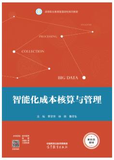 智能化成本核算与管理