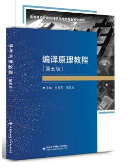 编译原理教程（第五版）