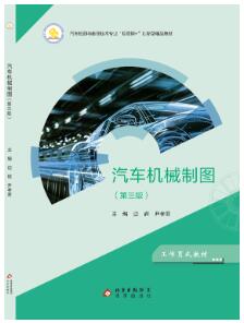 汽车机械制图（第三版）
